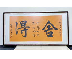 四尺整张 书法《舍得》书画装裱