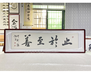 四尺对开 书法《止于至善》书画装裱