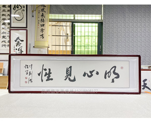 四尺对开书法《明心见性》书画装裱