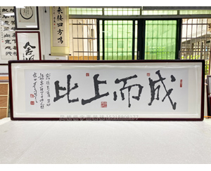 六尺对开 书法《成而上比》书画装裱