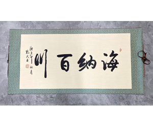四尺整张 海纳百川 装裱卷轴