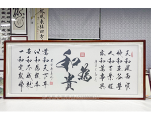 小六尺 书法《和为贵》书画装裱