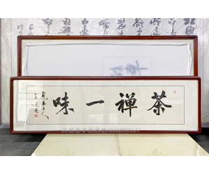 四尺对开 书法《茶禅一味》书画装裱