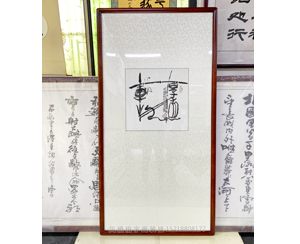 三尺斗方 书法《厚德载物》书画装裱 小画大裱