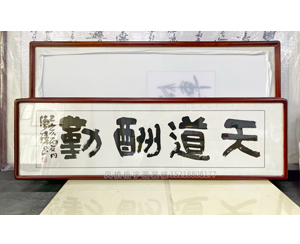 四尺对开 书法《天道酬勤》书画装裱