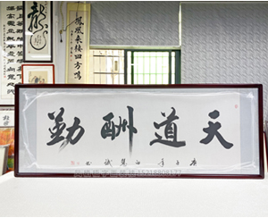 小六尺 书法《天道酬勤》书画装裱