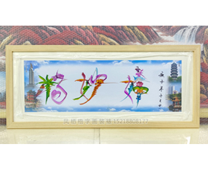 姓名 装裱画框原木色