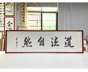 六尺对开 书法《道法自然》书画装裱
