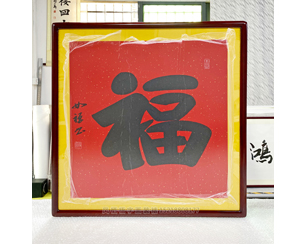 四尺斗方 书法《福》书画装裱