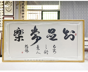 四尺整张 书法《知足常乐》书画装裱