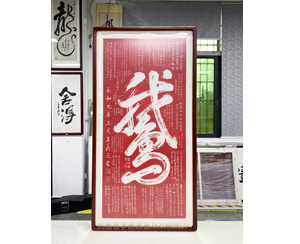 三尺整张 拓本书法装裱