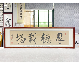 四尺对开 书法《厚德载物》书画装裱