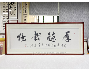 小四尺 书法《厚德载物》书画装裱