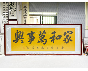 小六尺 书法《家和万事兴》书画装裱
