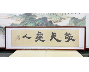 四尺对开 书法《敬天爱人》书画装裱