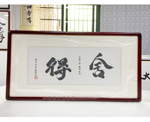 四尺四开 书法《舍得》书画装裱