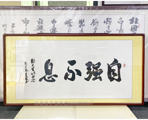 四尺整张 书法《自强不息》书画装裱