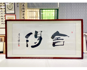 四尺整张 书法《舍得》书画装裱