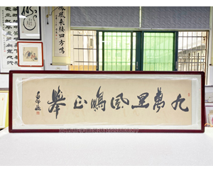 六尺对开 书法《九万里风鹏正举》书画装裱