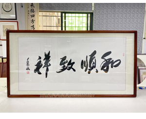 四尺整张 书法《和顺致祥》书画装裱