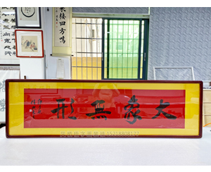 四尺对开 书法《大象无形》书画装裱