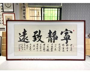 四尺整张 书法《宁静致远》书画装裱