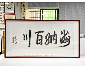 四尺整张 书法《海纳百川》书画装裱