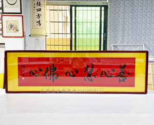 四尺对开 书法《善心慧心佛心》书画装裱
