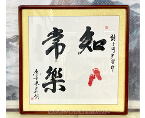 四尺斗方《知足常乐》书画装裱