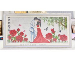 三尺整 十字绣装裱画框
