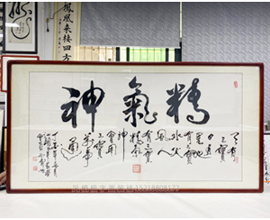四尺整张《精气神》书画装裱