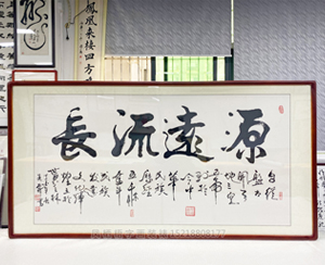 四尺整张《源远流长》书画装裱