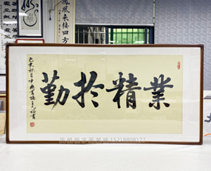 四尺整张《业精于勤》书画装裱