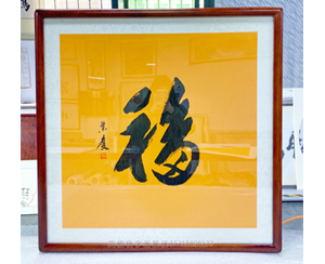 四尺斗方《福》书画装裱
