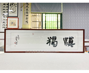 四尺对开《慎独》书画装裱