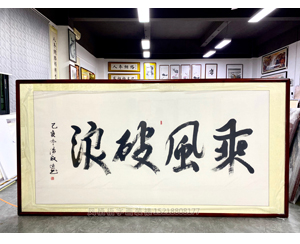3.6米长书法装裱花梨木画框《乘风破浪》 大画装裱