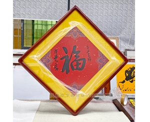 福字画装裱 广州书画裱框