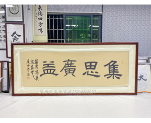 小四尺《集思广益》书画装裱