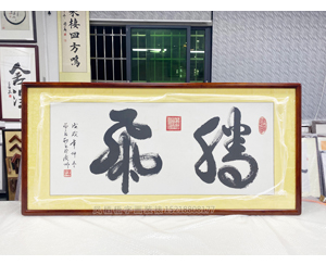 三尺整张 字画装裱《腾飞》