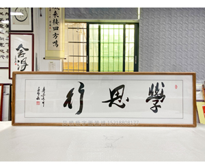 四尺对开《学思行》书画装裱