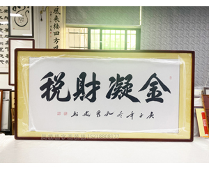 四尺整张《金凝财税》书画装裱