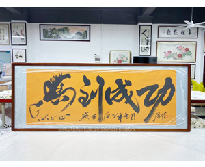 小六尺《马到成功》书画装裱