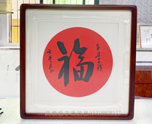 三尺斗方《福》书画装裱