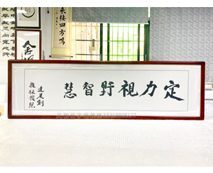 尺对开《定力视野智慧》书画装裱