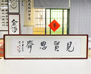 四尺对开《见贤思齐》书画装裱