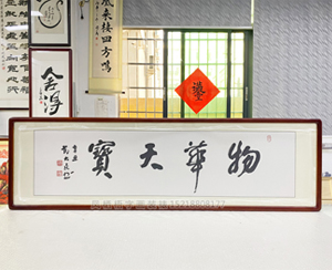 四尺对开《物华天宝》书画装裱