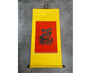 四尺三开《福》书画卷轴