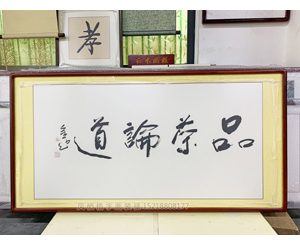 四尺整张《品茶论道》书画装裱