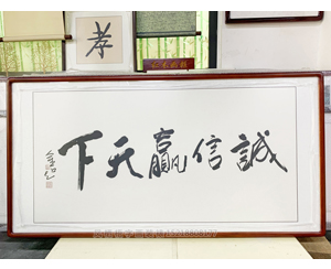四尺整张书法《诚信赢天下》书画装裱