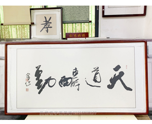 四尺整张《天道酬勤》书画装裱